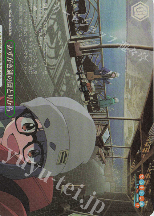 みずがき湖のほとりから RRR+ ゆるキャン△ ゆるキャン△ みずがき湖の