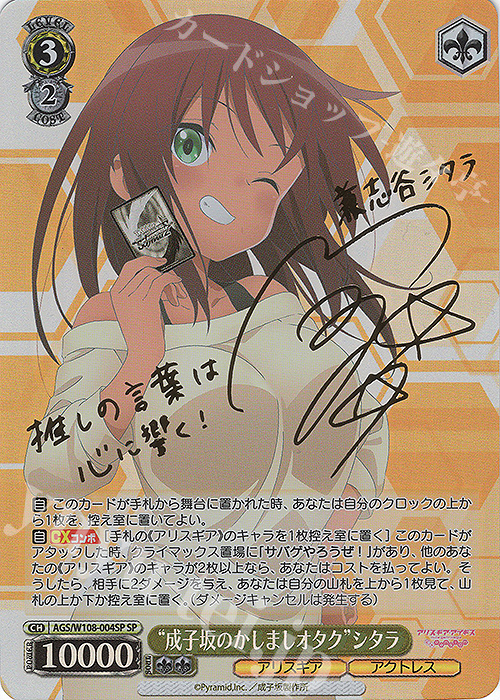 ヴァイスシュヴァルツ “成子坂のかしましオタク” シタラ SP サイン