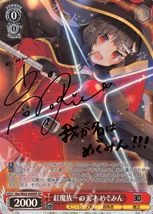 ws ヴァイスシュヴァルツ紅魔族一の天才 めぐみん sp サイン
