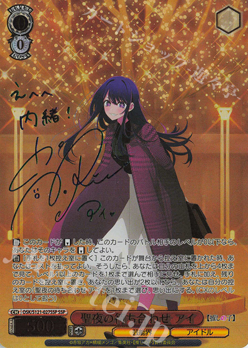 推しの子 聖夜の待ち合わせ アイ SSP サイン ヴァイスシュヴァルツ