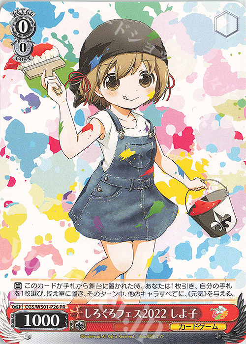 ヴァイスシュヴァルツ しろくろフェスしよ子