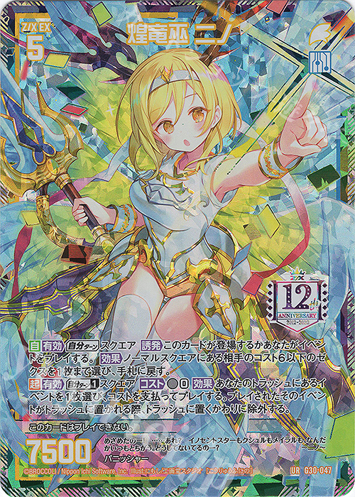 Z/X ゼクス ニューイヤーセレクション2024 煌竜巫 ニノ（UR）