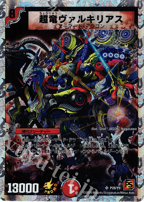 デュエマ 超竜ヴァルキリアス プロモ 結構美品 デュエマ 超竜