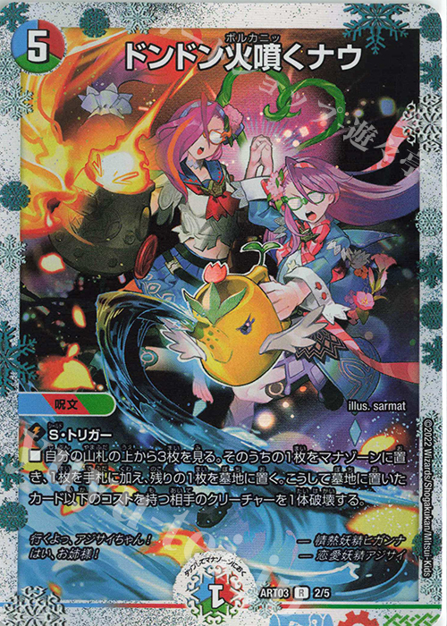 ドンドン火噴くナウ 4枚 神アート ドンドン火噴くナウ 神アート 4枚