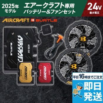 バートル AC09/AC09-1 エアークラフト エアークラフト専用24V