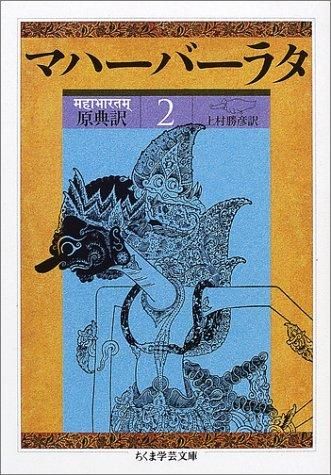 原典訳マハーバーラタ〈2〉 (ちくま学芸文庫) [文庫] - スピリチュアル