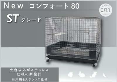 KAWAI コンフォート80 STグレード - うさぎ星 - 大阪のうさぎ専門店