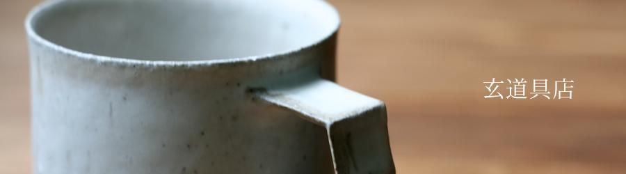 鉢・ボール - 作家ものの生活雑貨 玄道具店 corbusier（コルビジェ）