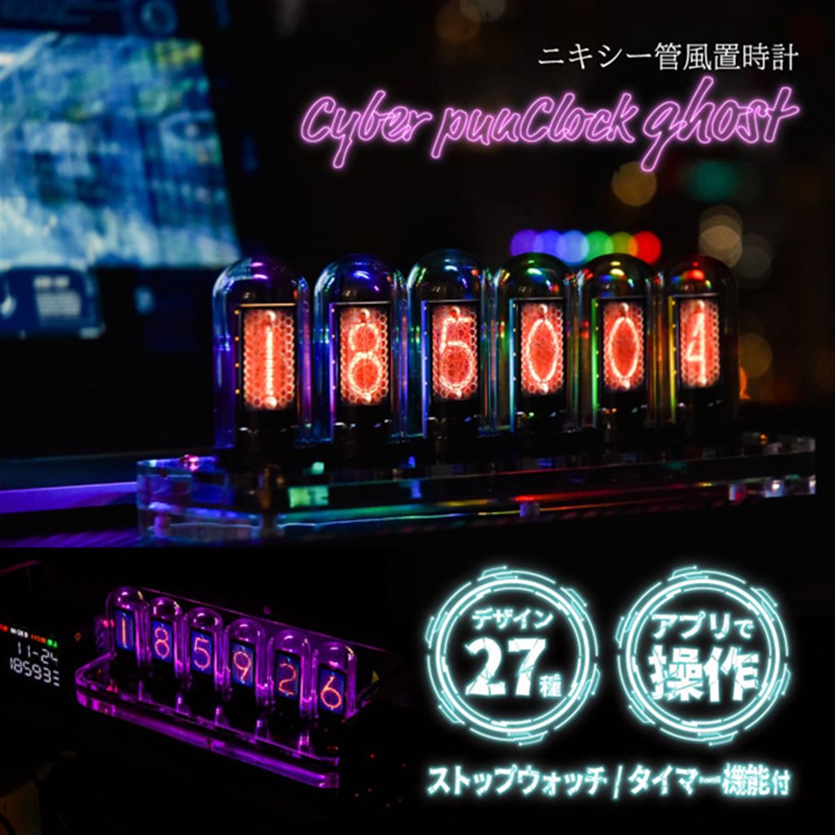 ニキシー管のような数字を映し出す、デジタル置時計「Cyber punClock
