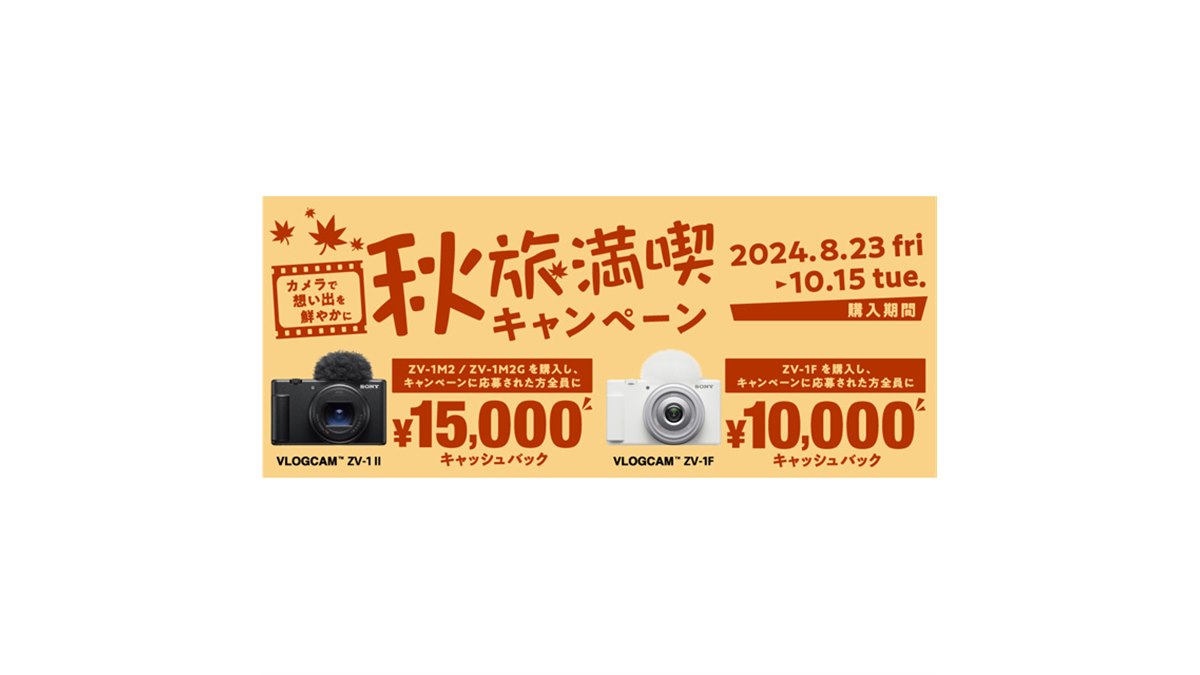 ソニー、VLOGCAM購入で最大1.5万円キャッシュバック「秋旅満喫