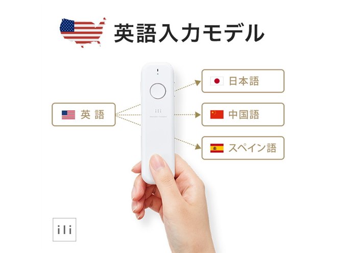 オフライン翻訳機「ili」、英語入力モデルと中国語入力モデルが特別