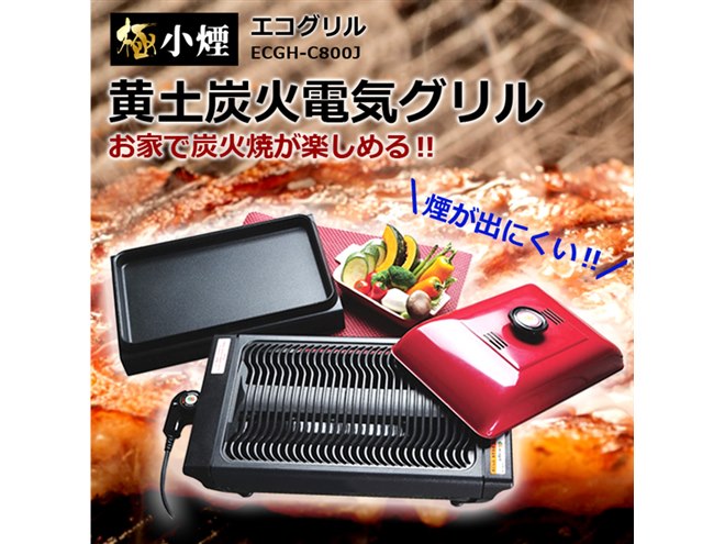 煙の発生を抑制、室内で手軽に焼肉が楽しめる「黄土炭火電気グリル