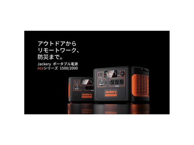 Jackery史上最上級スペック”をうたう1488Whポータブル電源「Ace1500