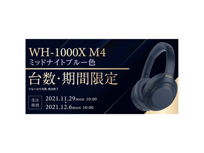 ソニーストアで29,700円、「WH-1000XM4」限定色ミッドナイトブルーが11