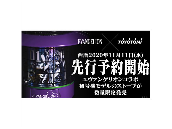 トヨトミ、「エヴァ初号機」をモデルにしたレインボーストーブの先行