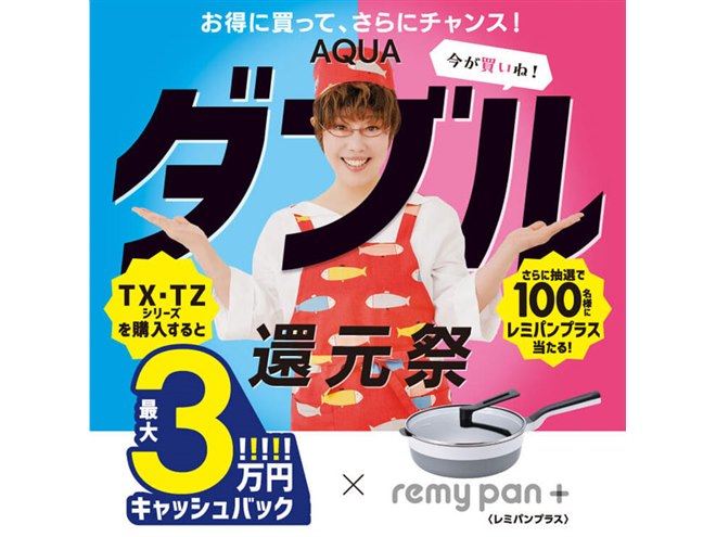 最大3万円還元など、AQUA冷凍冷蔵庫「TX-TZシリーズ」ダブル還元祭は
