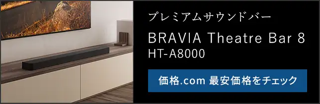 価格.com - [PR企画]ソニー新サウンドバー「BRAVIA Theatre Bar 9（HT
