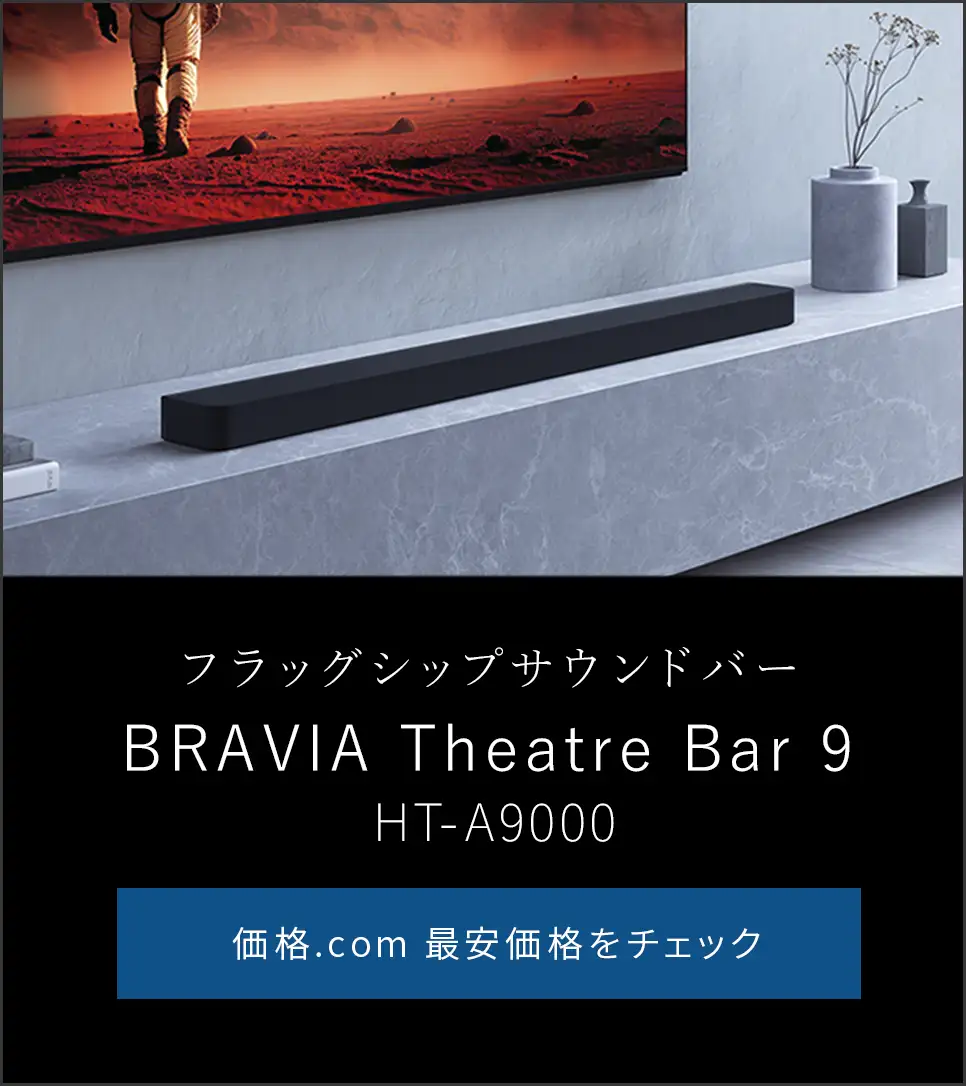 価格.com - [PR企画]ソニー新サウンドバー「BRAVIA Theatre Bar 9（HT