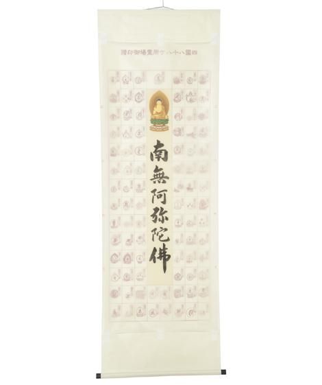 四国八十八ヶ所霊場 納経軸 阿弥陀名号 阿弥陀如来御姿入 本紙絹本