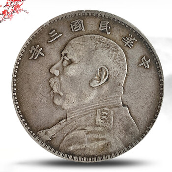 中国 古銭 中華民国三年 壹圓銀貨－ 袁世凱 壹圓 壹圓銀貨 袁世凱銀圓