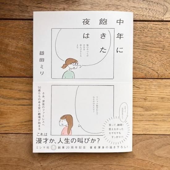中年に飽きた夜は 益田ミリ - FOLK old book store 古本・新本・個人