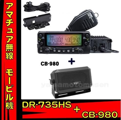 アルインコモービル機一式アマチュア無線機器