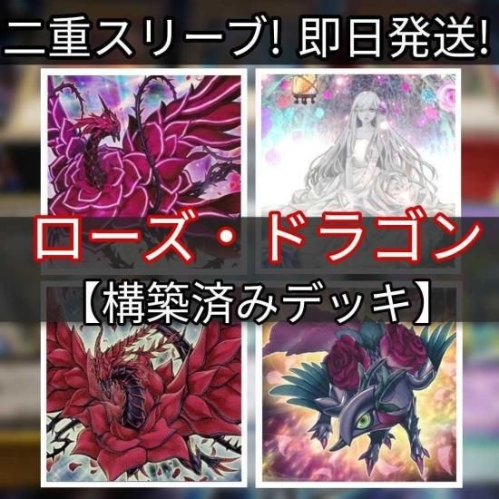 遊戯王 【本格構築‼️】ローズドラゴン 構築済みデッキ‼️ ブラック