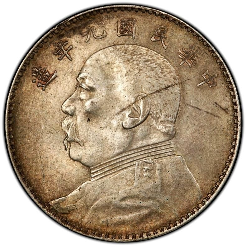 中国 民国9年 袁世凱 一円銀貨 PCGS AU58 - 名古屋 創業70年 時遊屋