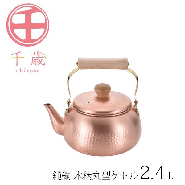 日本製】千歳 純銅 木柄丸型ケトル 2.4L CS-019 | 鍋・やかん 通販