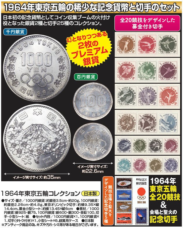 アンティーク商品】1964年東京五輪コレクション 稀少な記念貨幣と切手