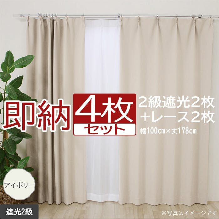 インテリアショップゆうあい カーテン セット 遮光 4枚 (厚地2枚＋