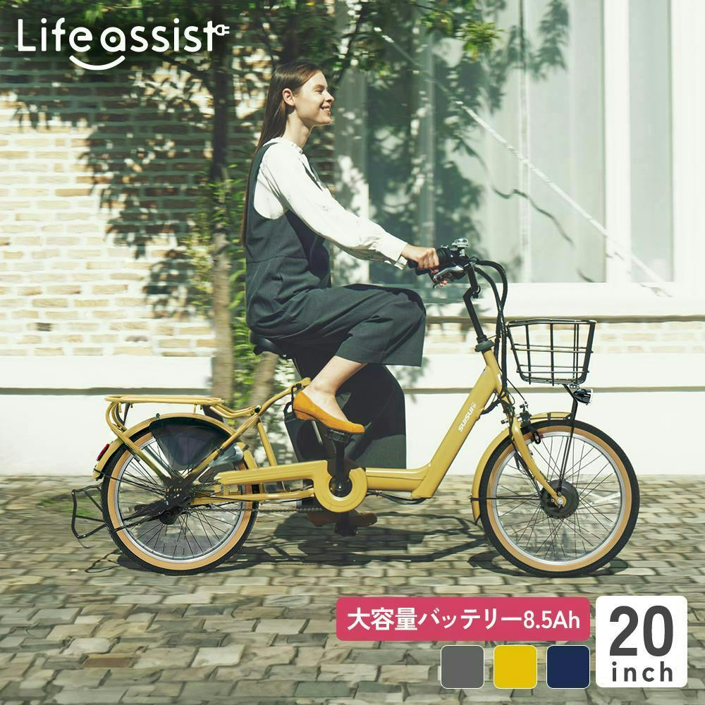 自転車】Life Assist(ライフアシスト) 電動アシスト自転車 電動自転車