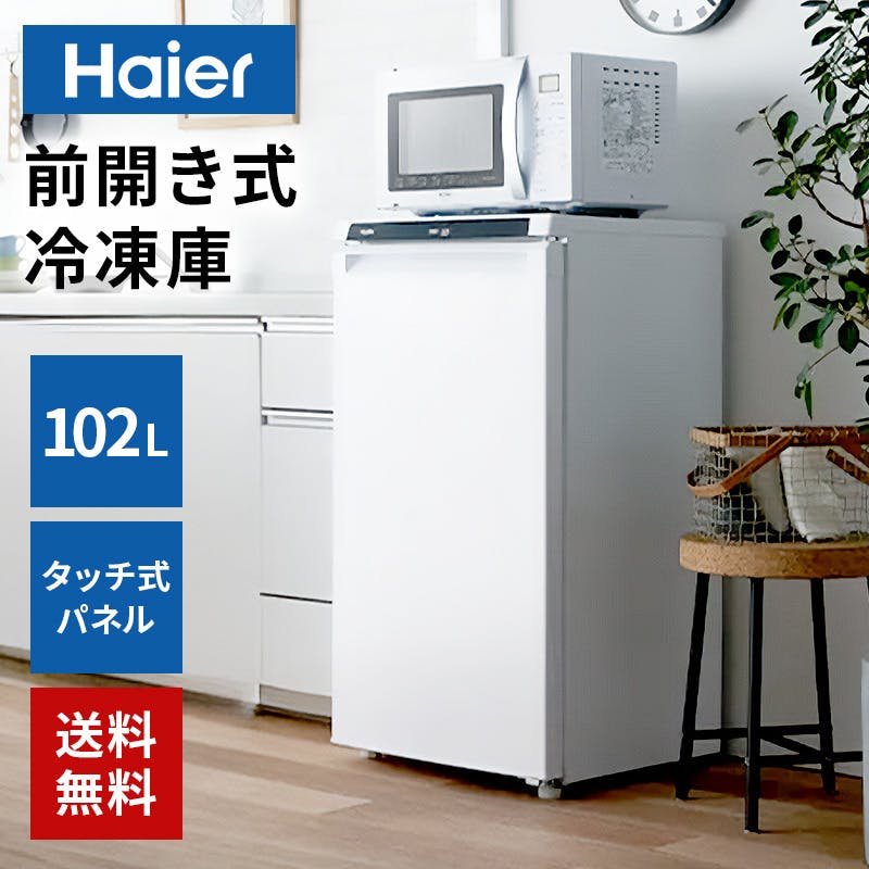 Haier 冷蔵庫 ホワイト ※訳あり※ 【公式通販】