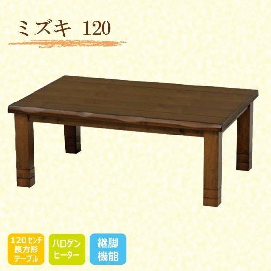 長方形和モダンコタツ 120巾ブラウン色 利根商会 ﾐｽﾞｷ120 | 空調・季節