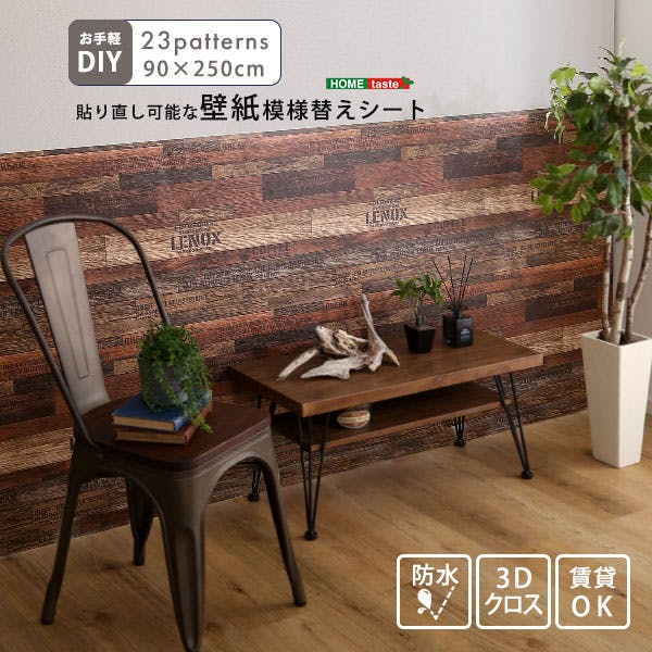 お手軽DIY！貼り直し可能なお手軽壁紙模様替えシート／カラー：腰壁