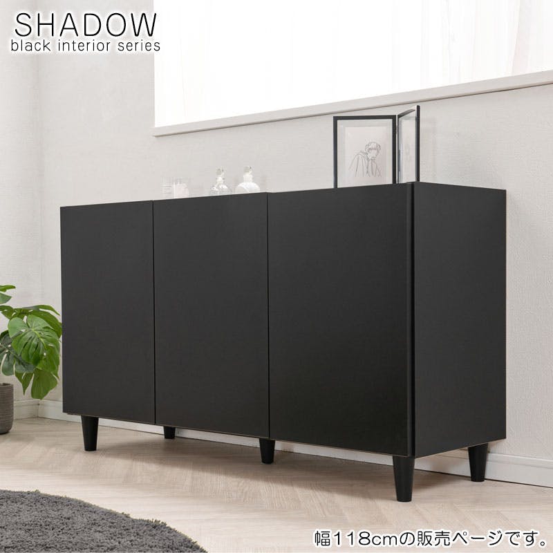 SHADOW】 キャビネット 幅118 奥行39 高さ68.5 完成品 日本製 木製