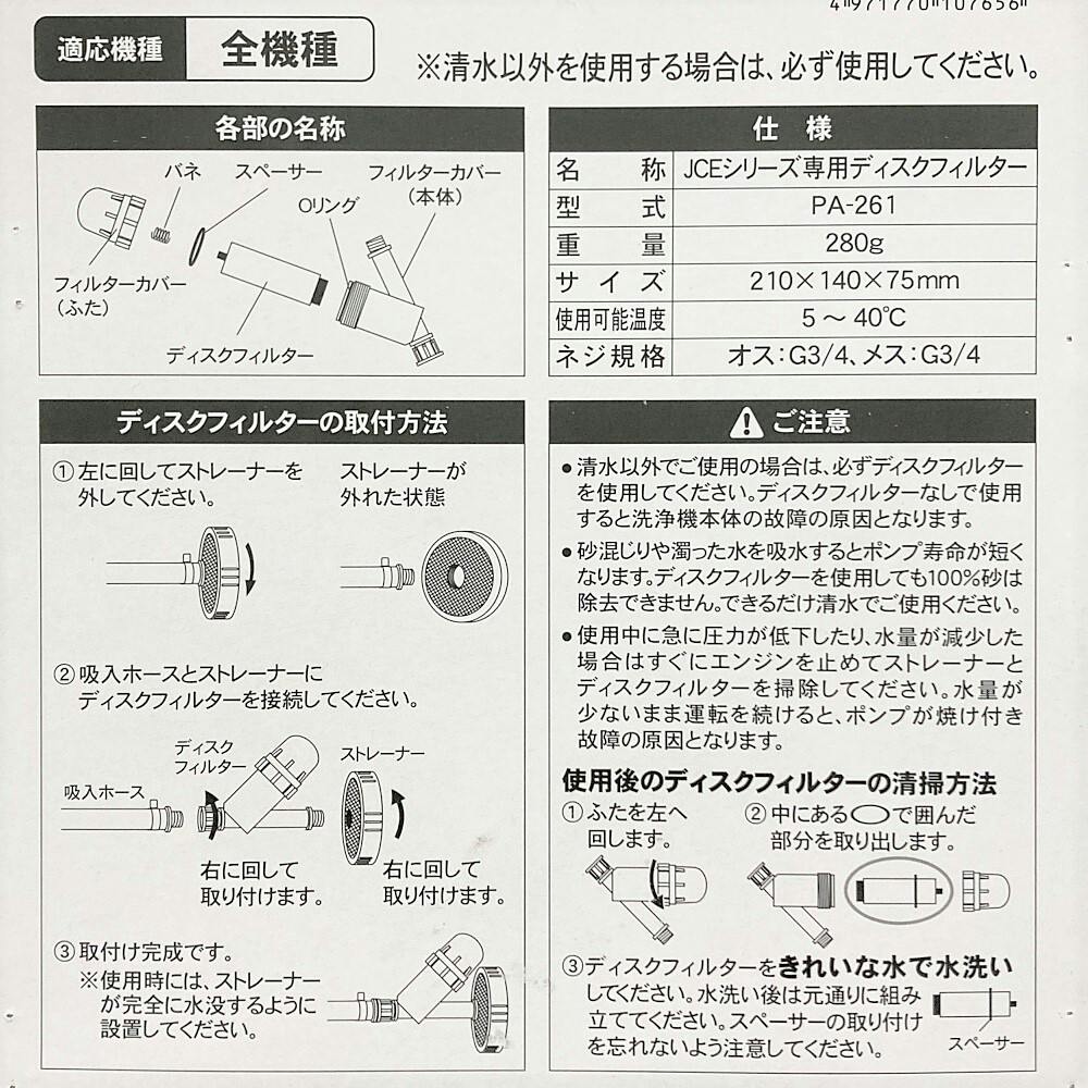 JCEシリーズ専用 ディスクフィルター PA-261 | 農業機械 通販