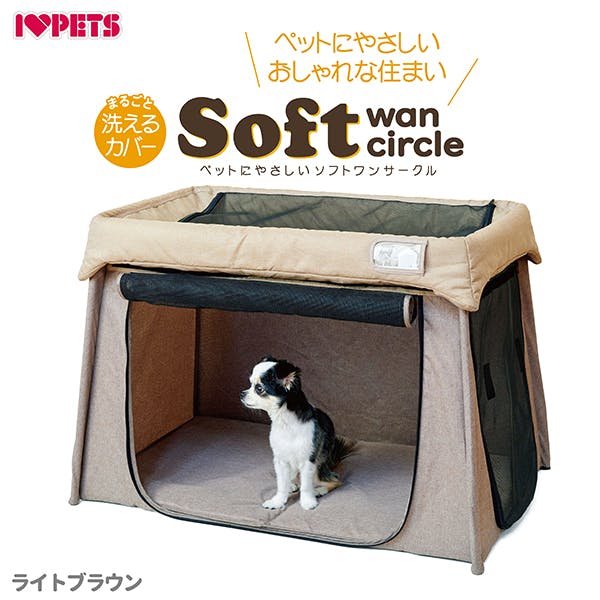ペットにやさしい ソフトワンサークル ライトブラウン 犬猫兼用 ソフト
