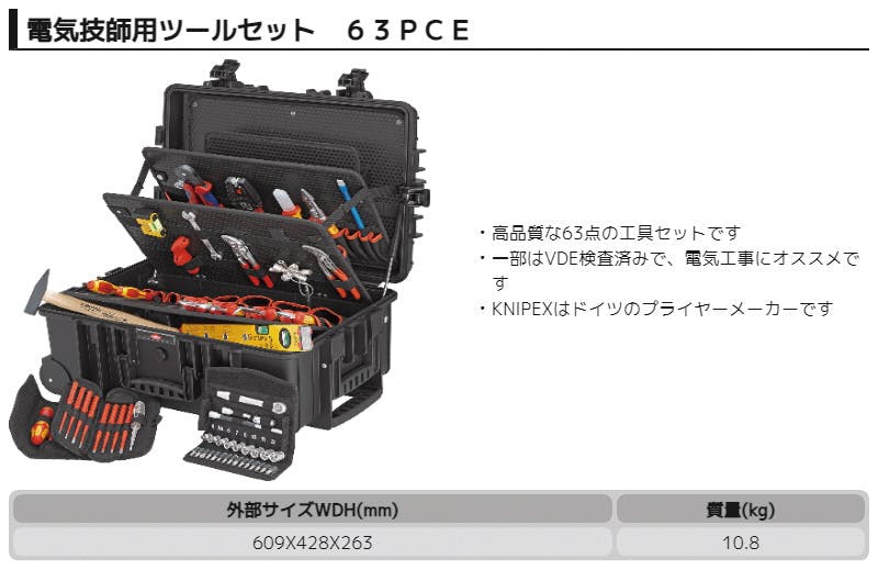 クニペックス 電気技師用ツールセット63PCE 002137 工具セット プロ
