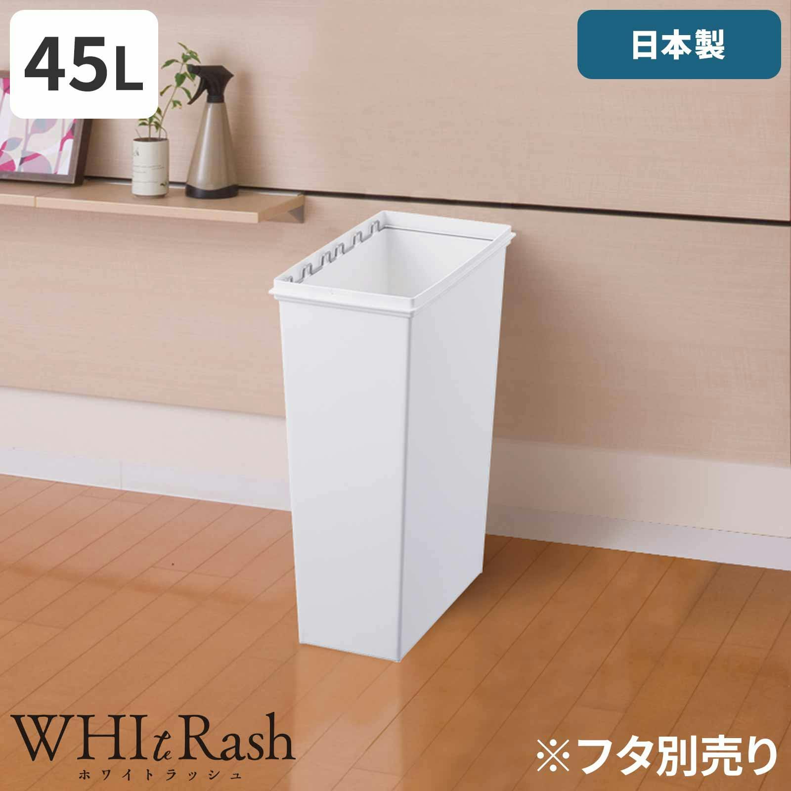 天馬 ホワイトラッシュ スマートペール 45L 本体 ホワイト Size(23×44