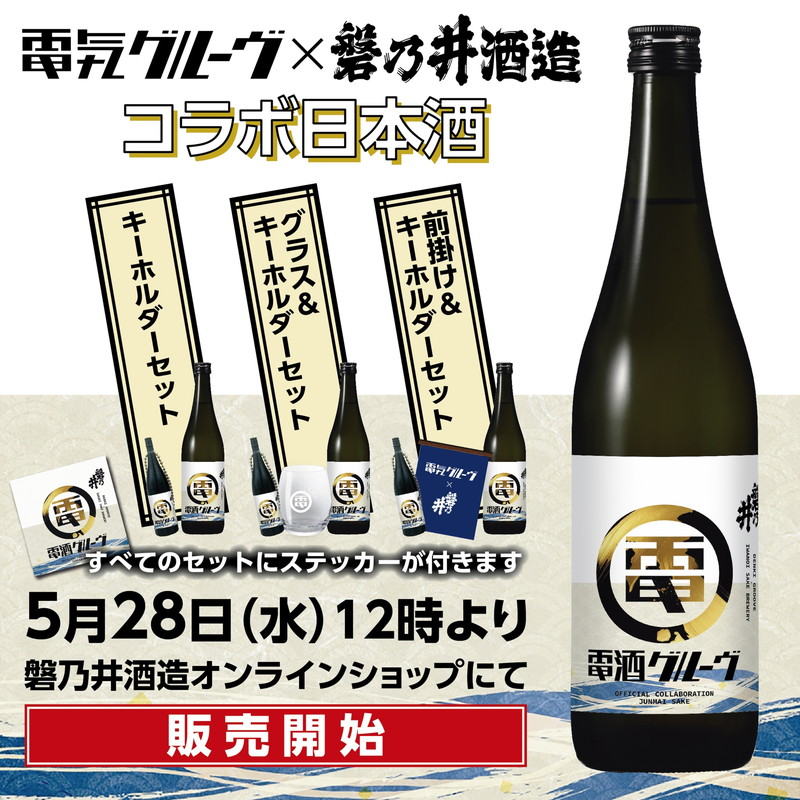 電気グルーヴ × 磐乃井酒造コラボ「電酒グルーヴ」爆誕 - News - OTOTOY