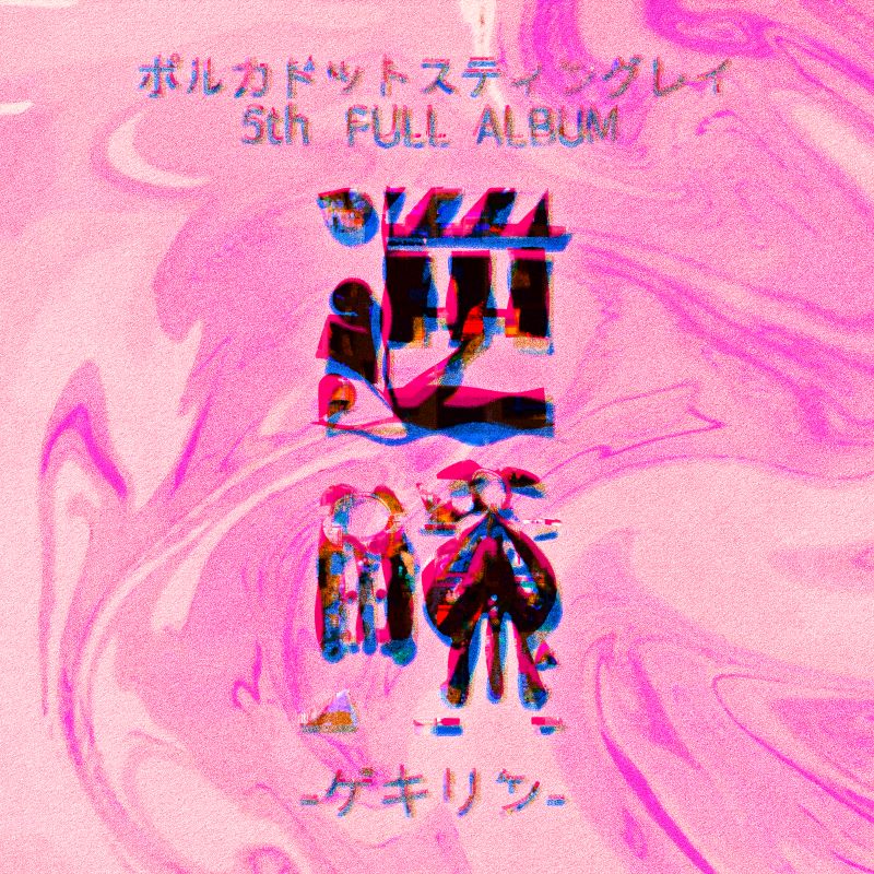 ポルカドットスティングレイ、5thフルAL『逆鱗』リリース&全国ワンマン