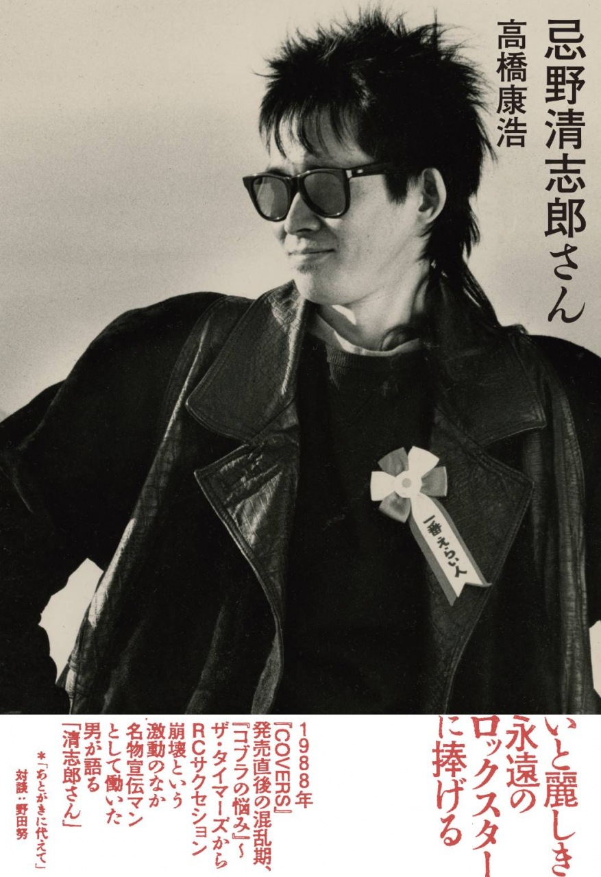 ザ・タイマーズ 忌野清志郎 90年代 この国にロックなんかないんだよ” RC