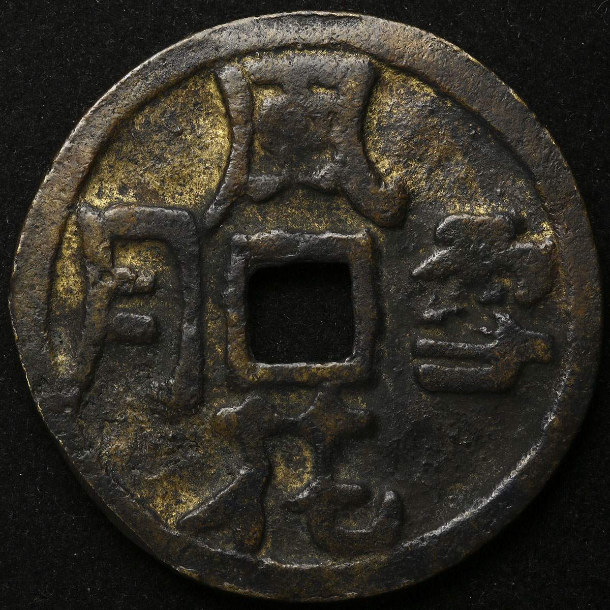 中国の古銭 王莽貨幣のコレクション Yahoo!オークション -「王莽