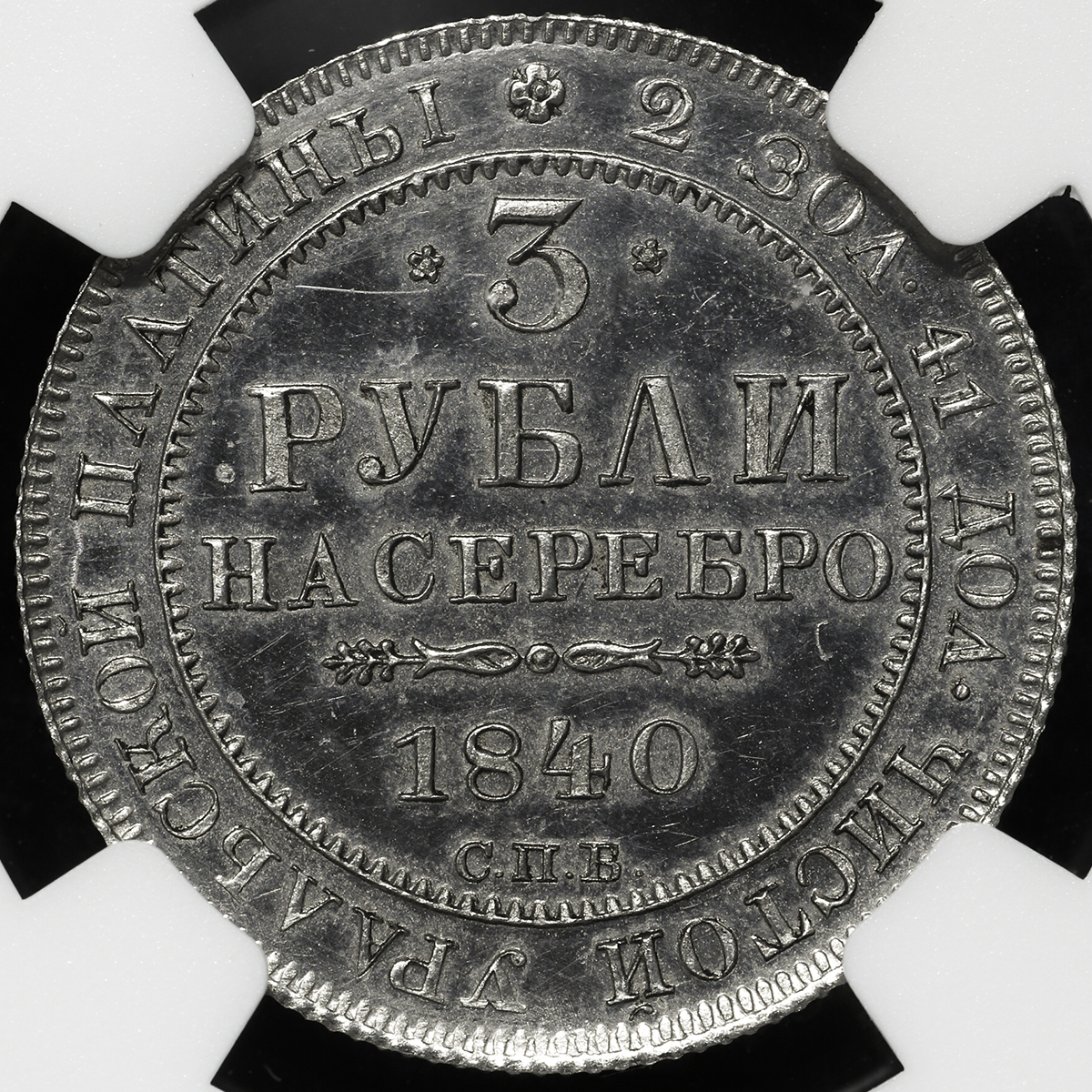 1840年ロシア ポルティナ銀貨PCGS VF35 SPB NG ニコラス1世 1840年