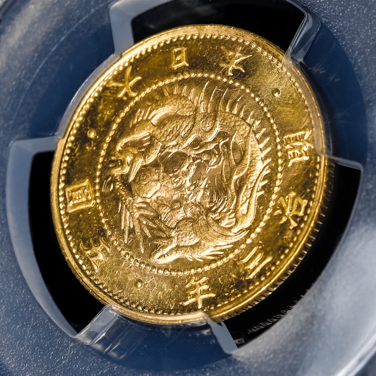 貨幣博物館 | 日本 PCGS MS65 旧五圓金貨 Old type 5Yen 明治3年（1870）