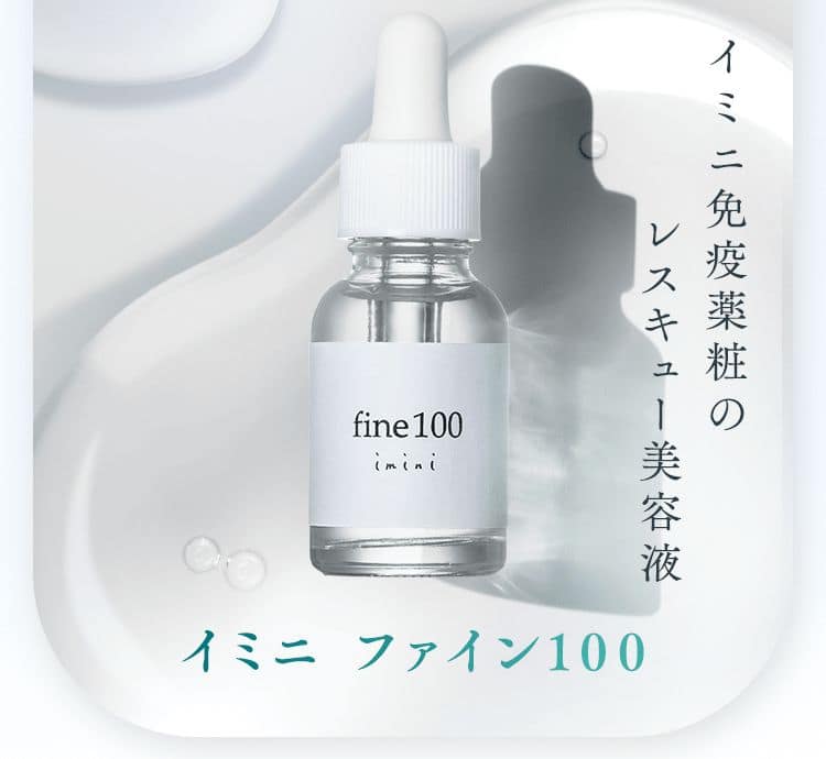 imini】イミニ リペアセラム ファイン100 ミニローラー サンプル付き