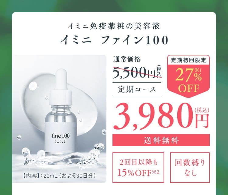 imini】イミニ リペアセラム ファイン100 ミニローラー サンプル付き