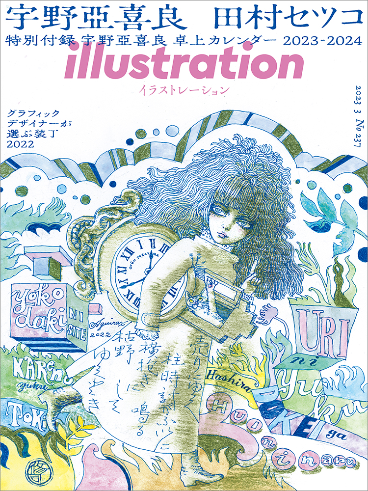 1月18日発売！ 『illustration』最新号では宇野亞喜良さん、田村