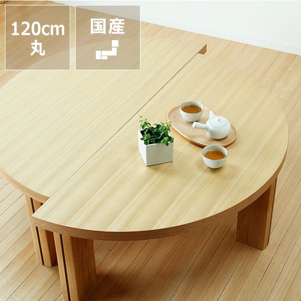 葉山ガーデン 半円型 木製 ローテーブル 1300W ちゃぶ台 葉山ガーデン